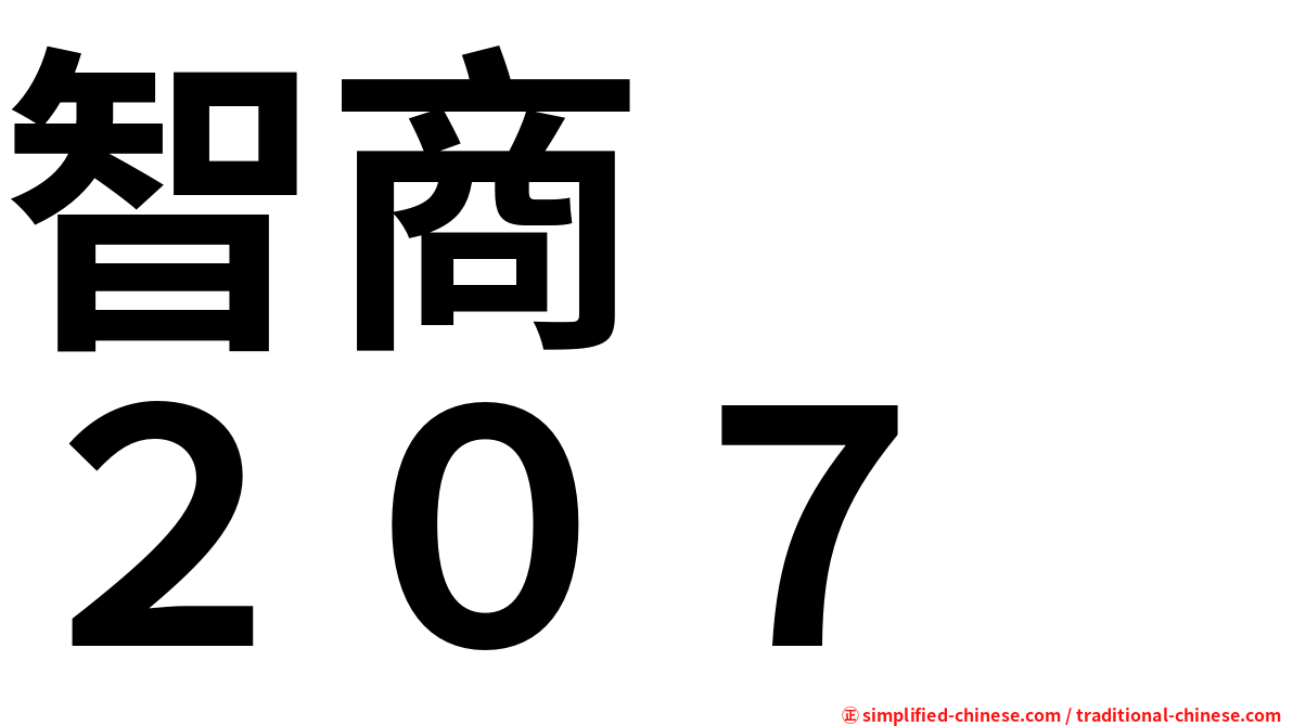 智商　　２０７